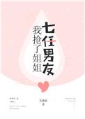 我抢了姐姐的七人任男友