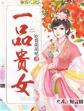 一品贵女晋江