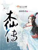 木仙传顾天凌飞升了吗