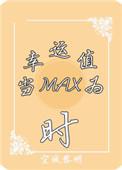 当幸运值为max时乐文