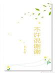 不让说谢谢说什么