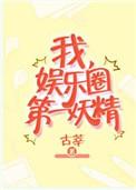 我娱乐圈第一妖精剧透