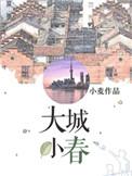 大城小春txt