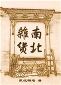 南北杂货简介