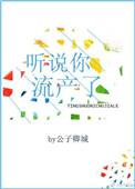听说你怀了我的孩子是哪部里的台词