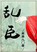 乱臣贼子是什么生肖