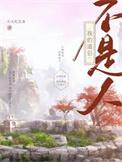 我的道侣不是人by天天吃美食首发哪里