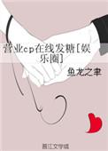 营业cp怎当真免费观看
