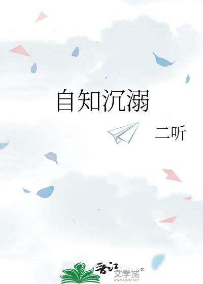 自知沉溺二听免费阅读