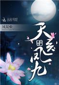 天医凤九完结了吗