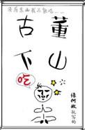古董下山剧透