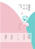 经常被同桌欺负怎么讨回公道