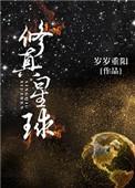 修真星虫族