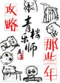 攻略青楼乐师的那些年 且墨