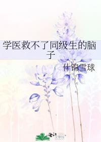 学医救不了人类