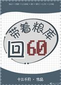 带着粮库会六零