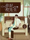 程先生桑田