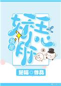 我是妖王