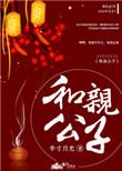 和亲公子笔趣阁无弹窗