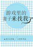 在游戏里的老婆