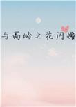 与高岭之花闪婚番外