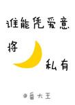 谁能凭爱意将月亮私有的意思