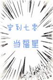 穿到七零当首富 作者大河东流