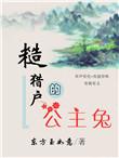 糙猎户的公主兔 肉