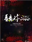 让妲己看看你的心剑仙的心