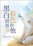 黑白世界彩色的他免费