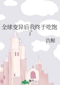 全球变异后我终于吃饱了氿鲸