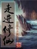 走进修仙男主几个老婆