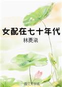 女配在七十年代百度