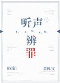 听声辨罪萧因txt百度