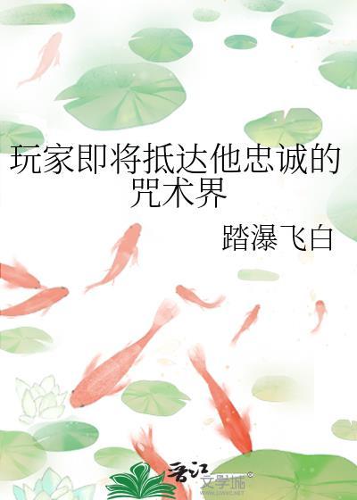 玩家即将抵达他忠诚的咒术界全文阅读