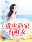 重生渔家有财女鱼多多免费阅读