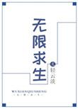 无限求生开局荒岛六选二
