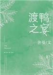 渡鸭之宴番外