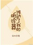 谁动了我的听诊器 凝陇txt