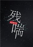 残喘的责任的意思