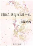 网游之笑闹江湖男主是?