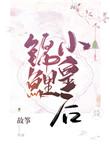锦鲤小皇后微博婚车