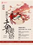 穿越之妻凭夫贵女尊结局是什么