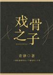 戏骨之子by青律讲的什么