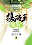摄政王的宠