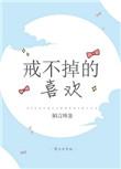 戒不掉的喜欢73