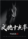 夜晚十点半鸡啼