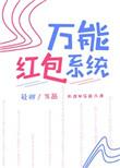 万能红包系统 轻卿