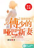 强势锁婚傅少的哑巴新妻电视剧免费观看全集高清