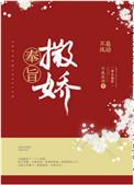 奉旨撒娇广播剧cv